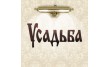 Усадьба