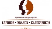 Юридическое партнерство Баринов, Иванов, Карпеченков